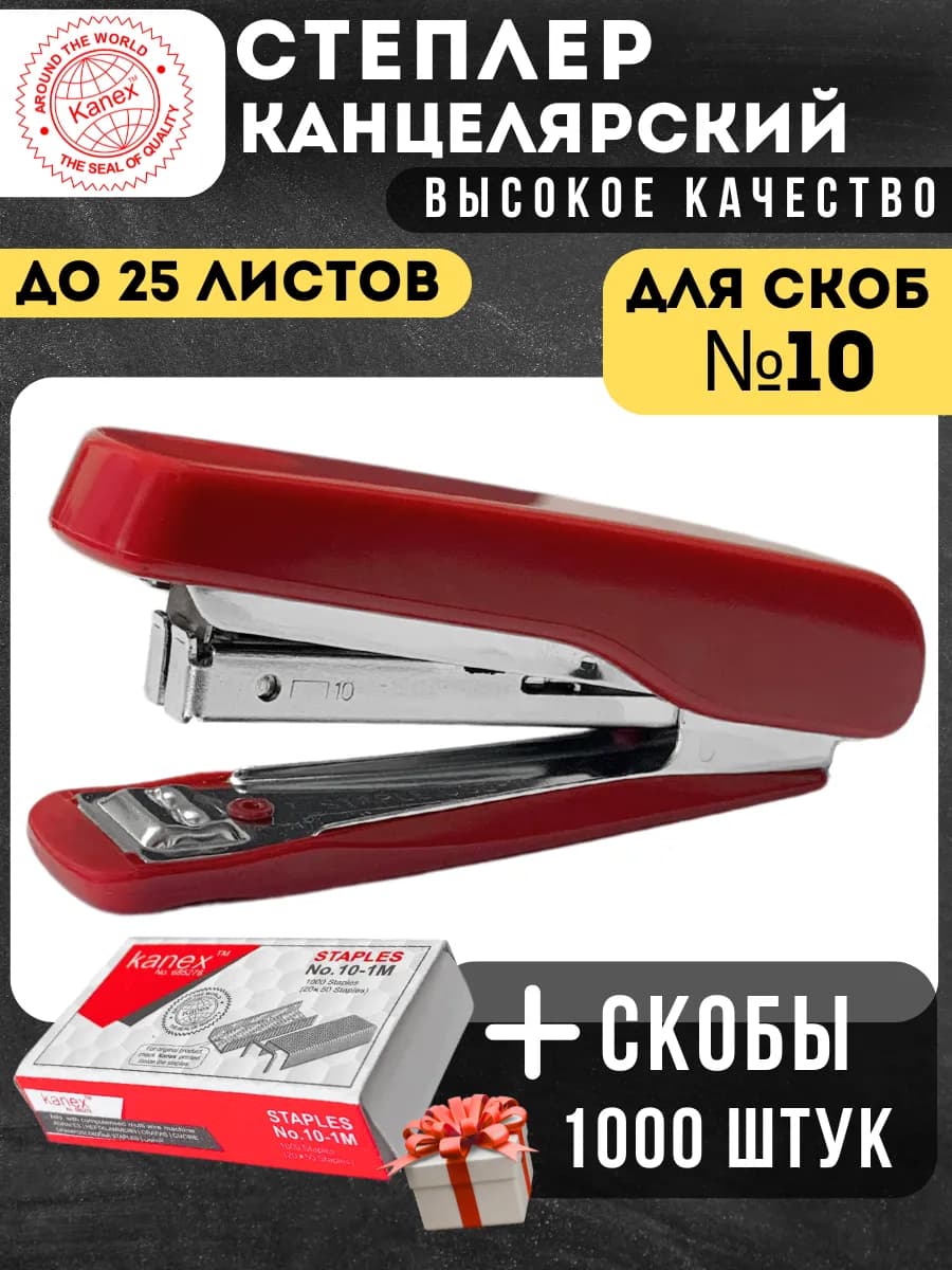 Степлер канцелярский бордовый и скобы №10, 1000 шт