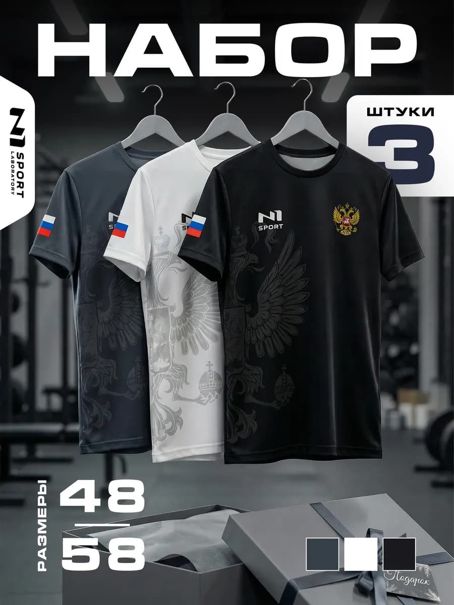 Спортивные футболки Россия, набор для тренировок в зале