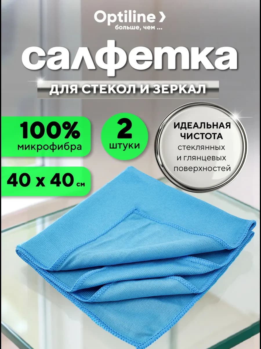 Салфетка для уборки, для стекол и зеркал из микрофибры 2 шт