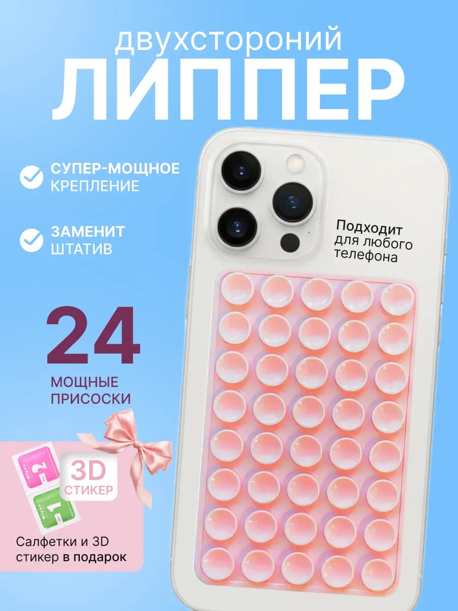 Липпер для телефона двухсторонний