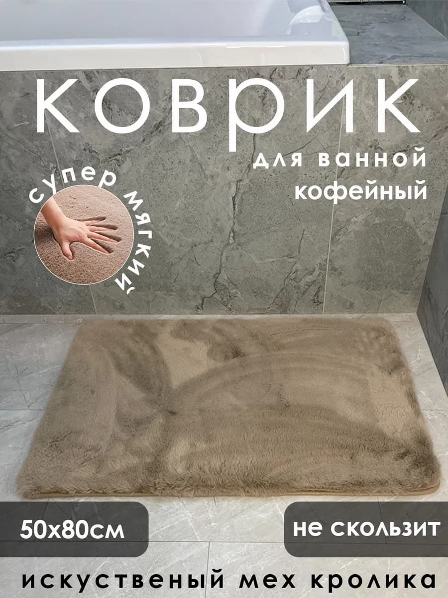 Коврик для ванной из искусственного кроличьего меха