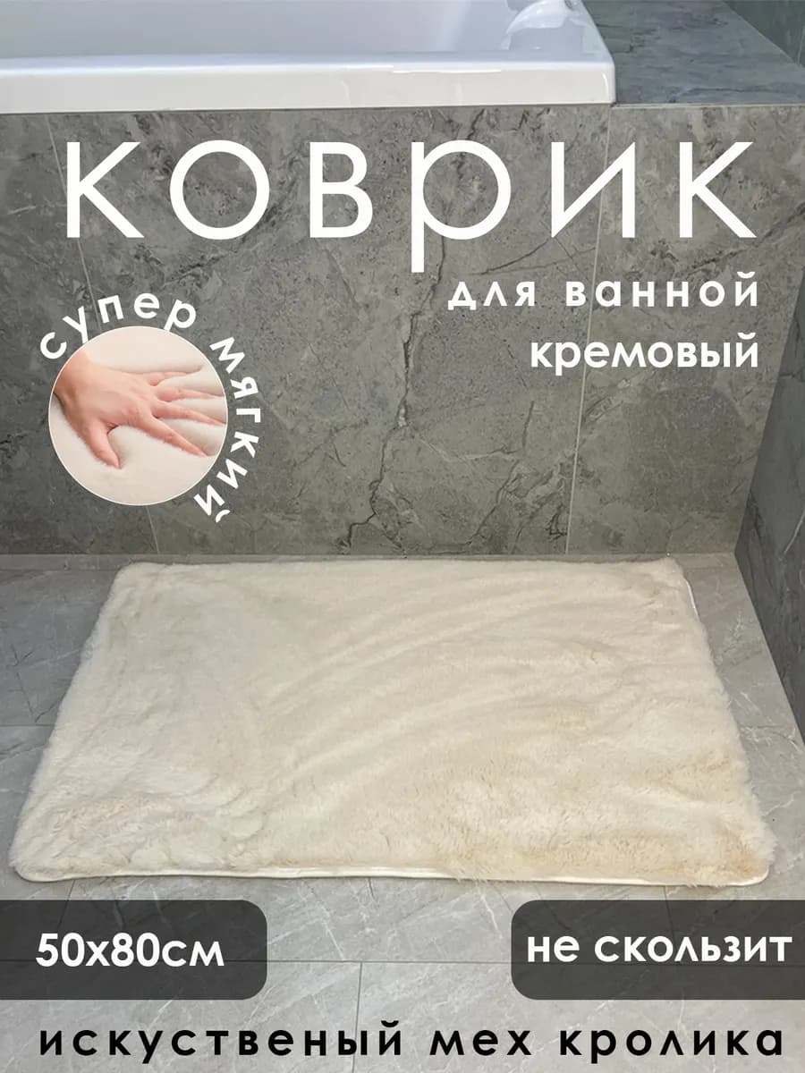 Коврик для ванной из искусственного кроличьего меха