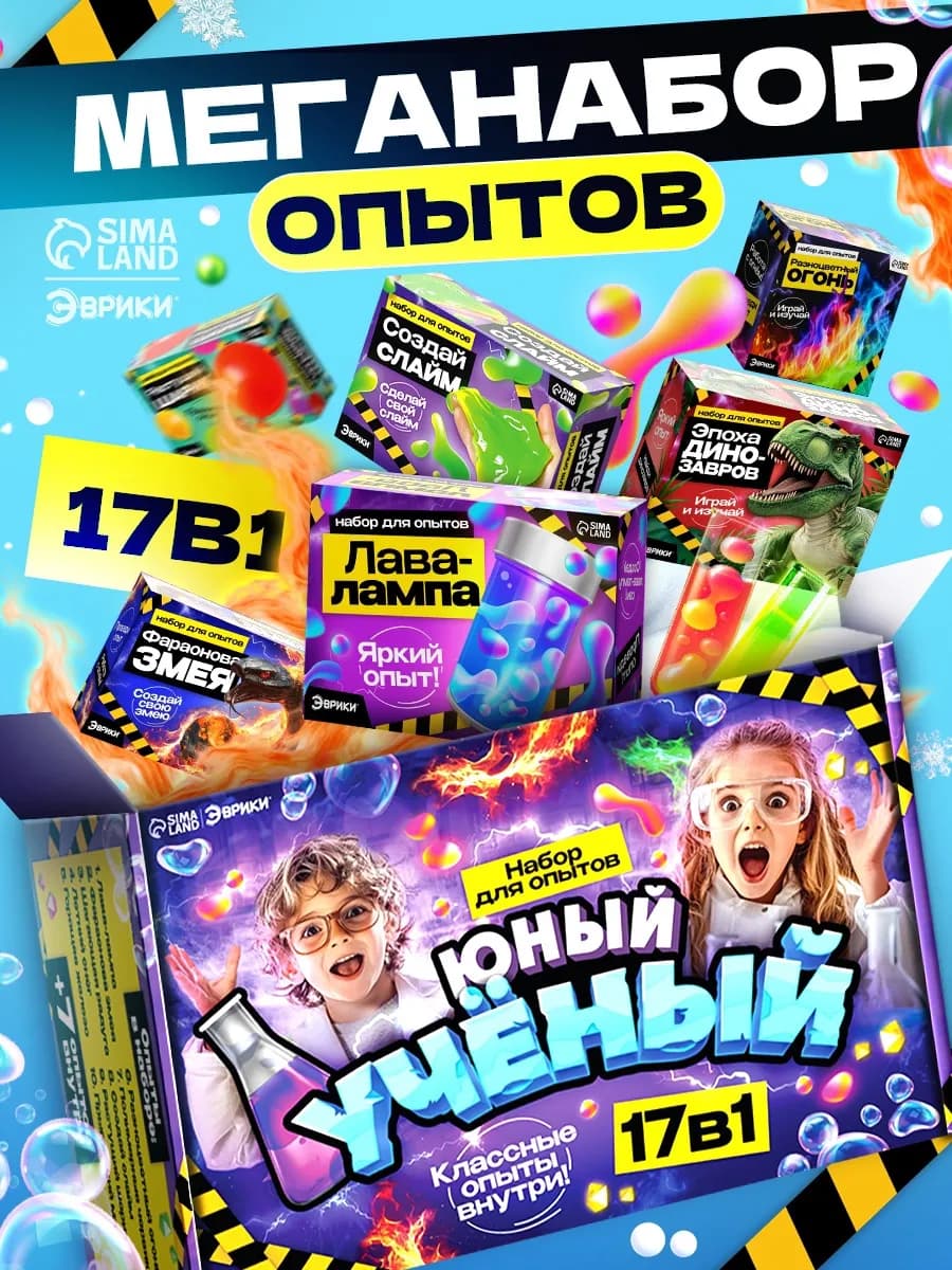 Набор для опытов Юный ученый, 17в1