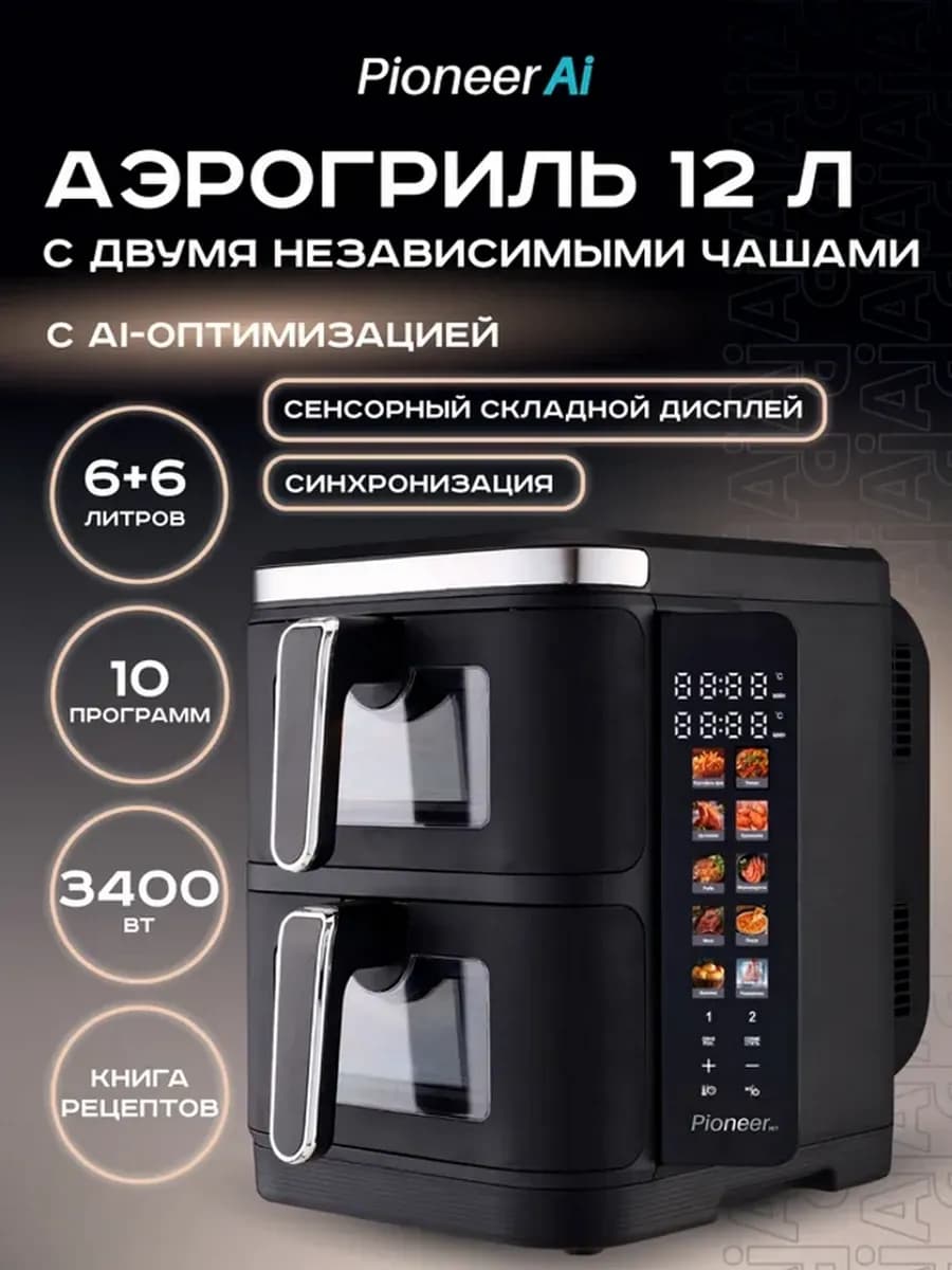 Аэрогриль электрический 12 л, 2 чаши, 12 программ