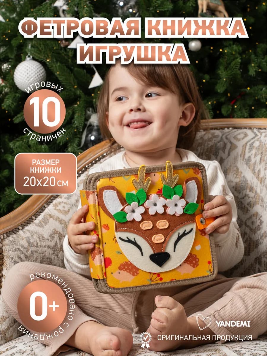 Развивающая книжка-игрушка фетровая на липучках для малышей