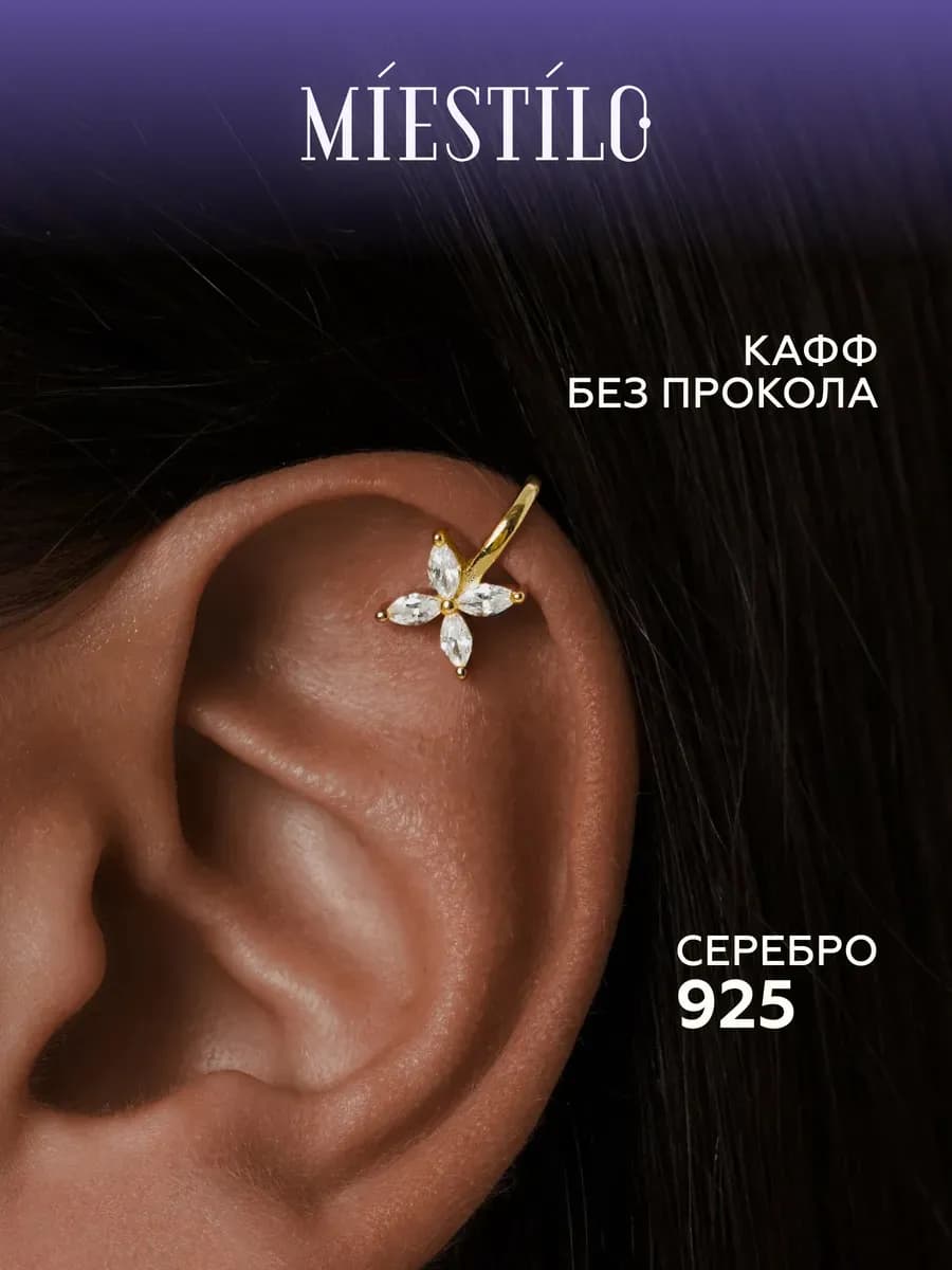Серьга кафф серебро 925 без прокола цветок позолоченная