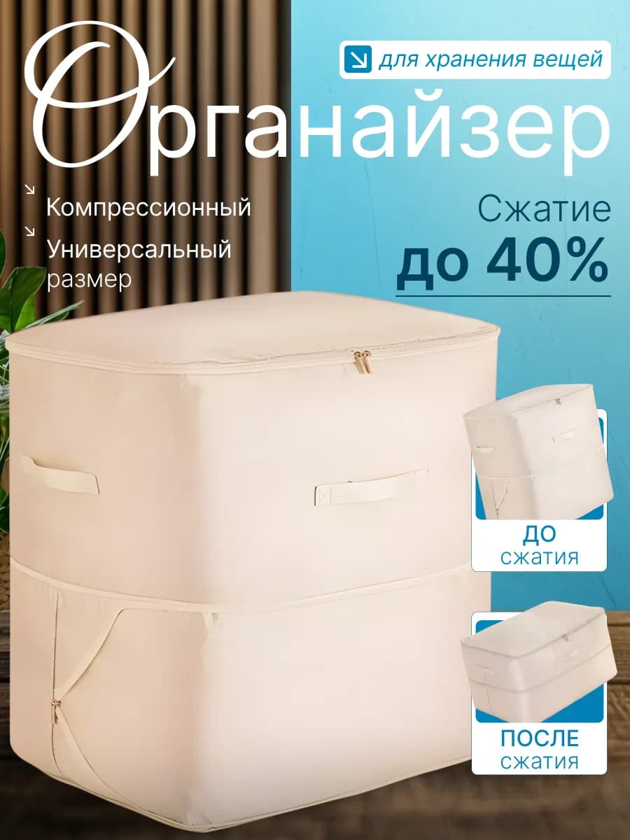 Органайзер для хранения вещей компрессионный