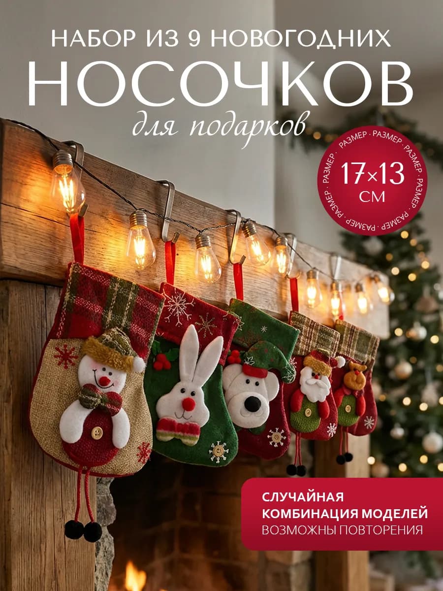 Новогодний носок для подарка 2025 под елку 17х12,5 см 9 шт