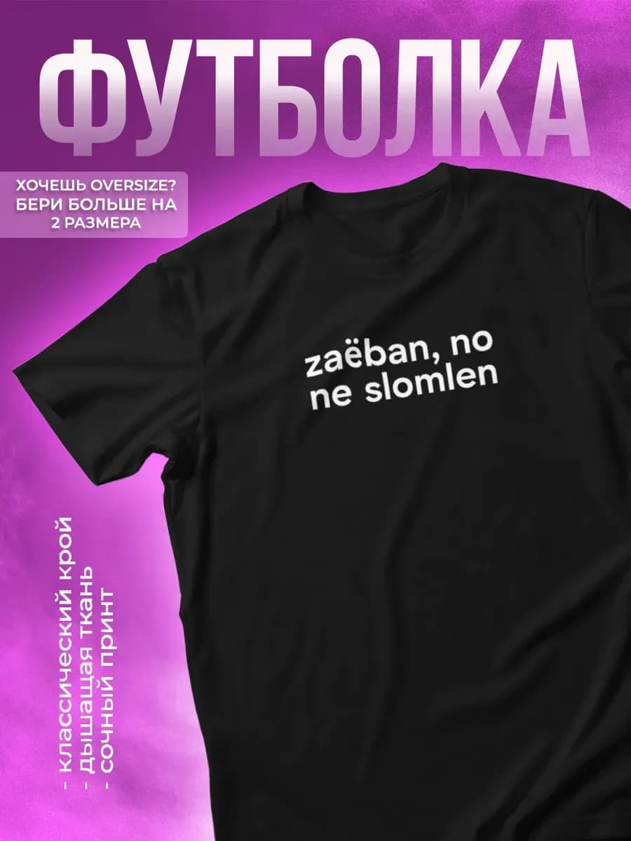 Футболка с прикольной надписью ne slomlen