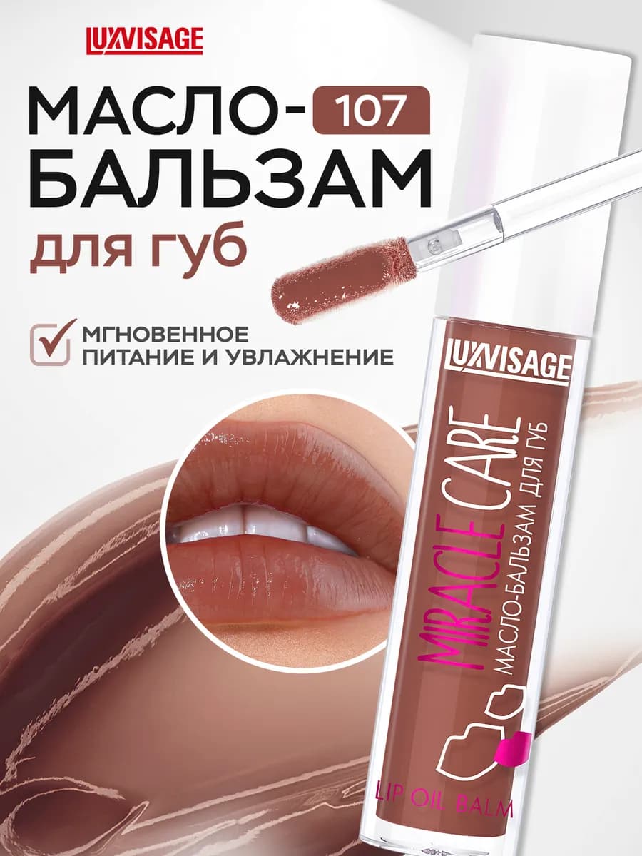Масло бальзам для губ Miracle Care блеск увлажняющий 107