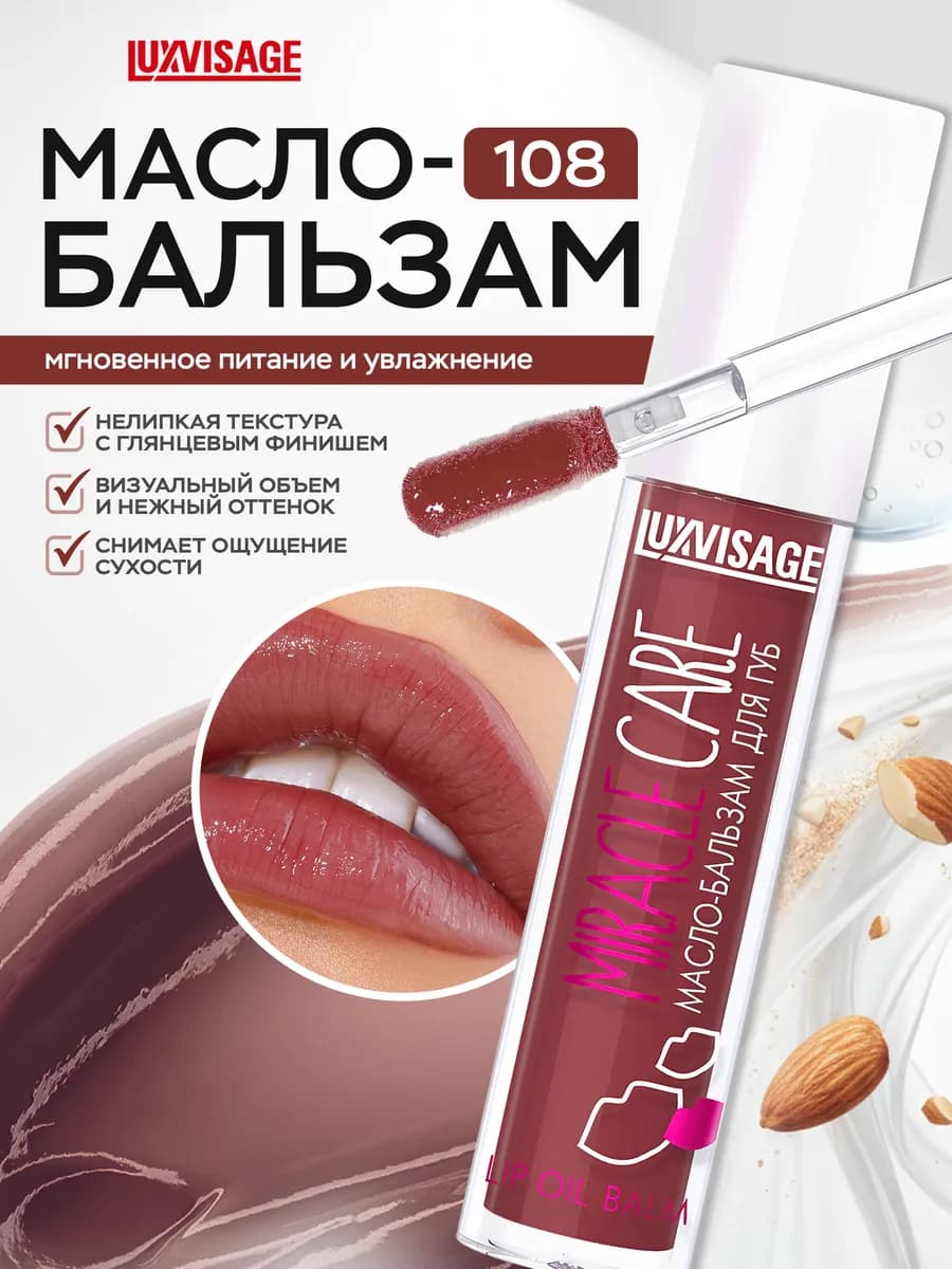 Масло бальзам для губ Miracle Care блеск увлажняющий 108