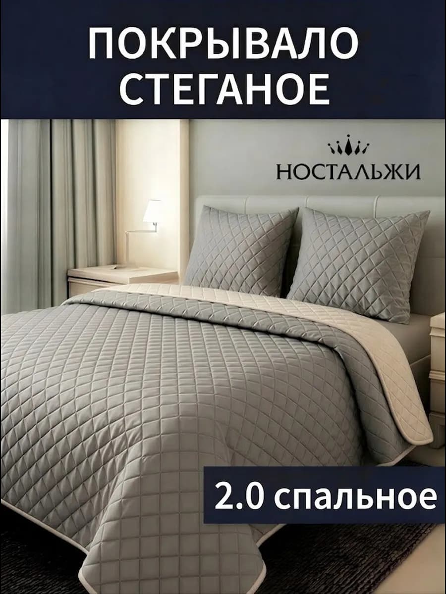 Покрывало на кровать диван 180х200 стеганое двустороннее