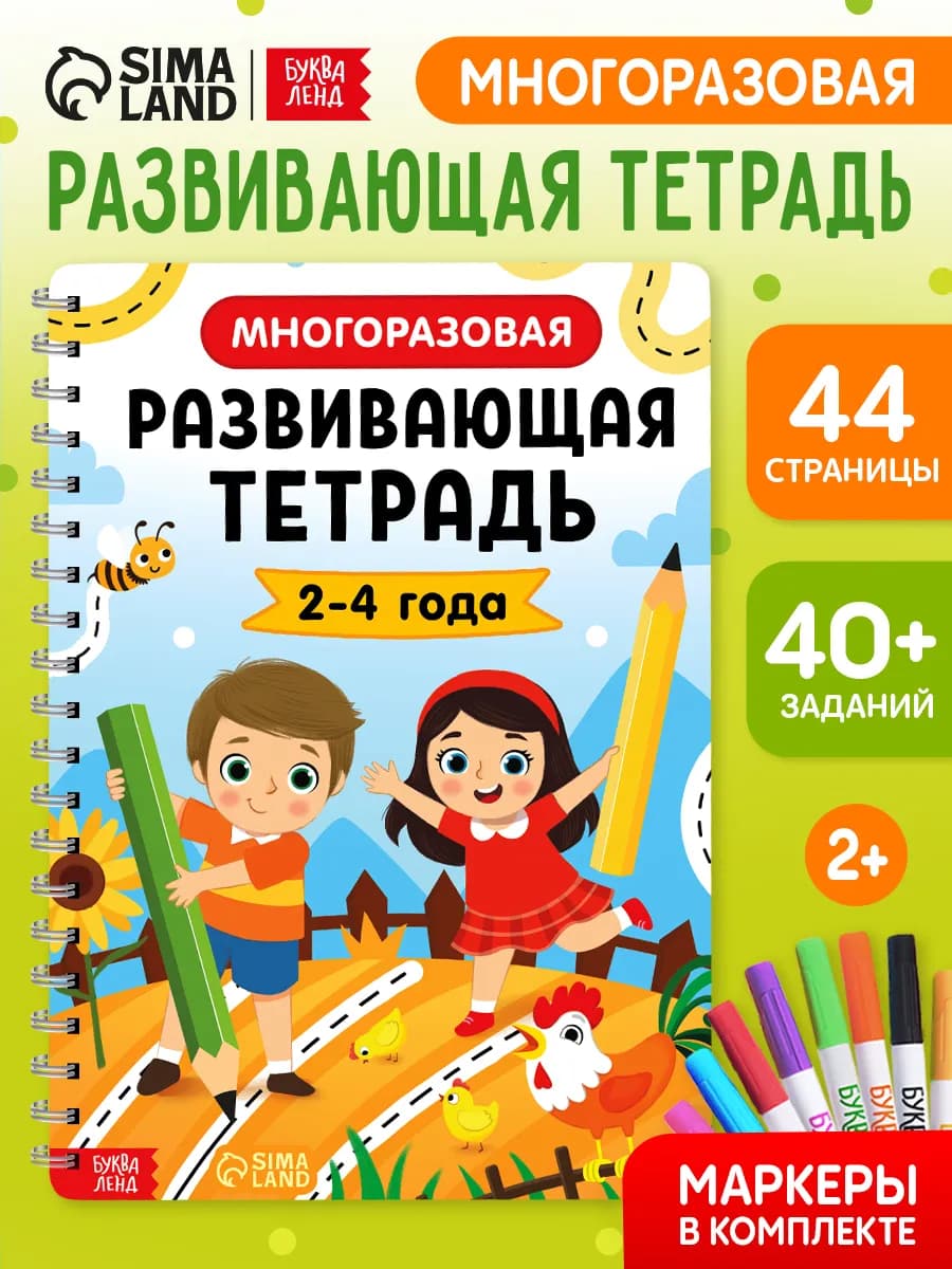 Тетрадь пиши стирай 2-4 года