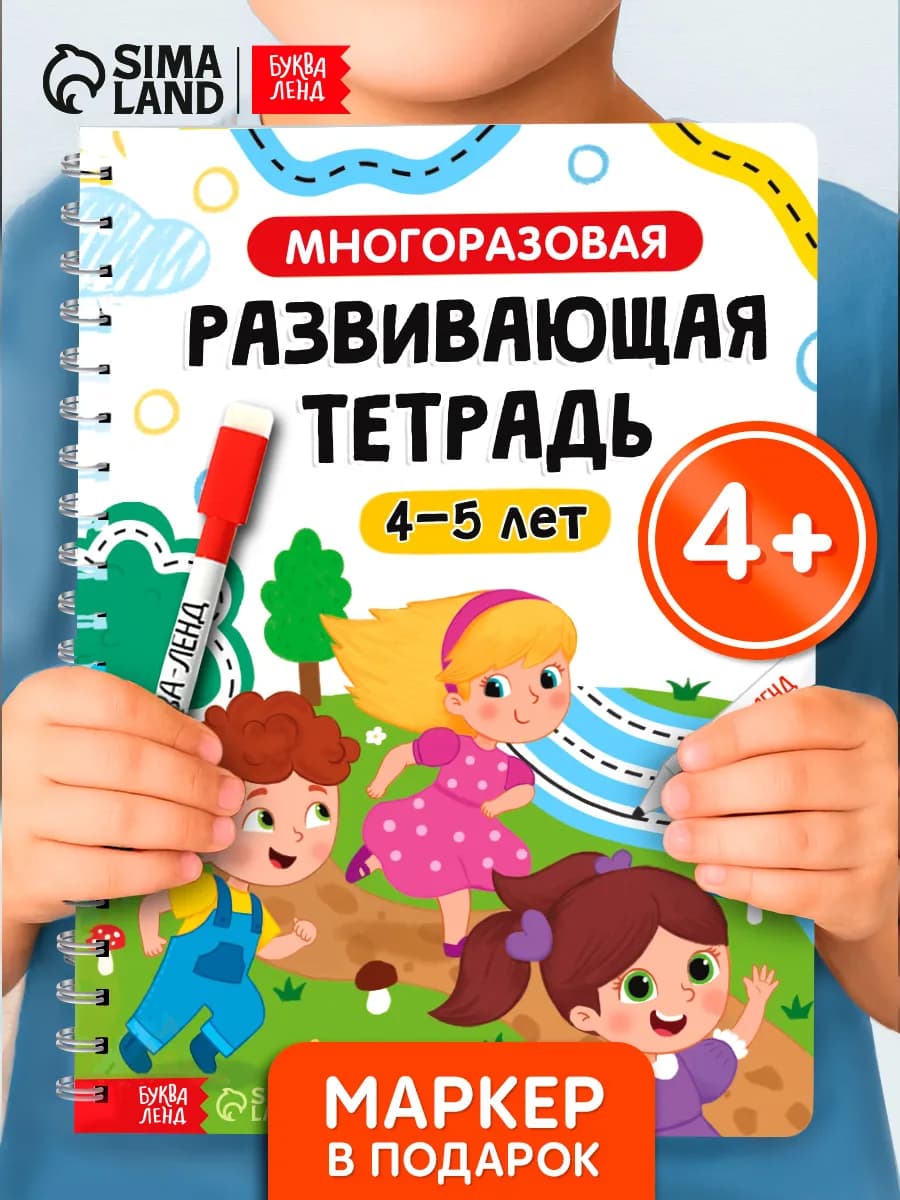 Тетрадь пиши стирай 4-5 лет