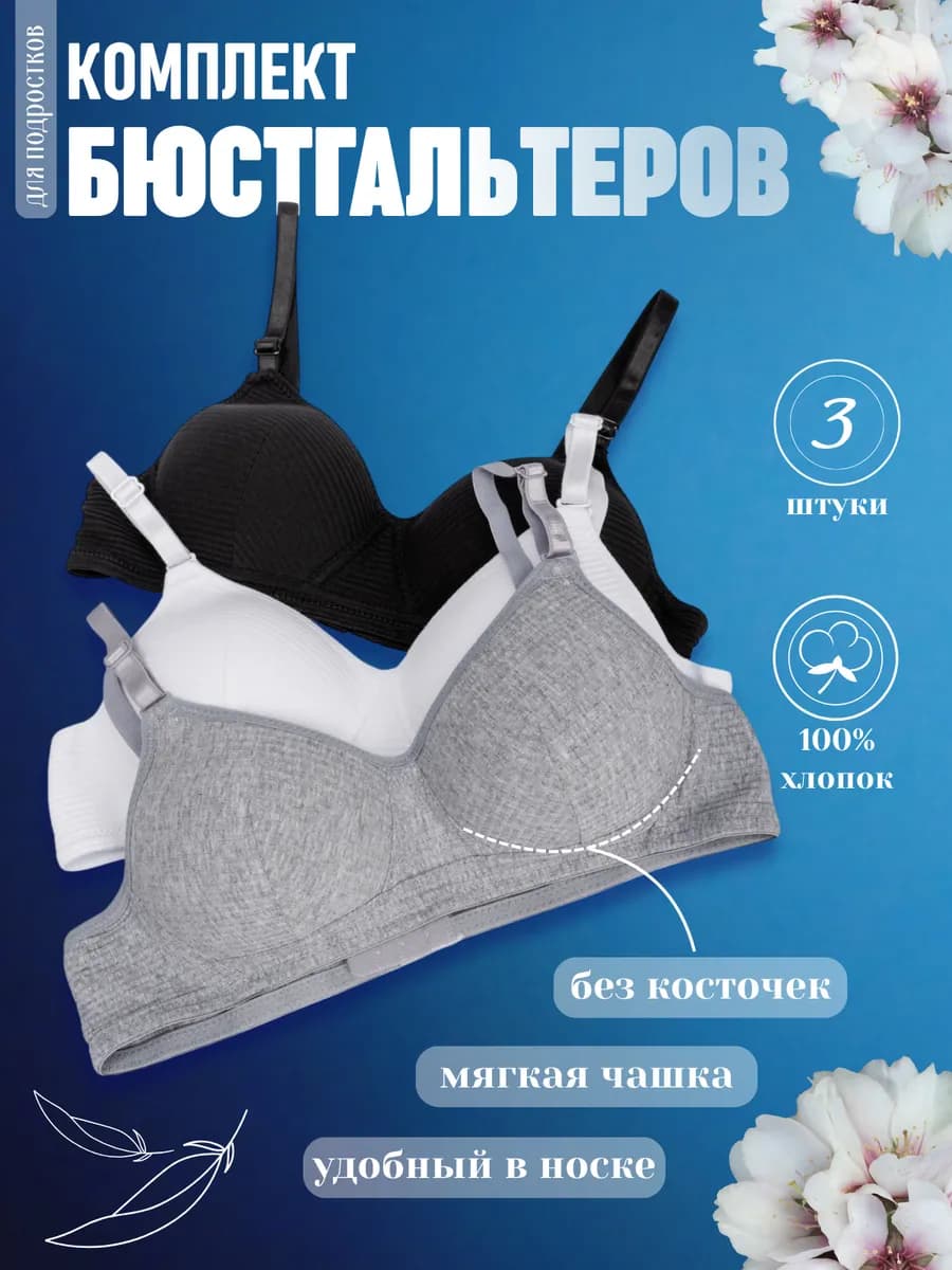 Бюстгальтер без косточек для подростка набор 3 штук