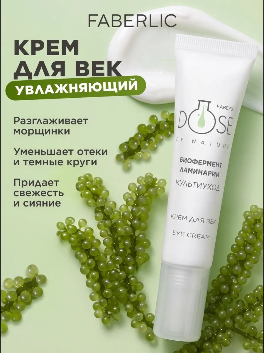 Крем для век и кожи вокруг глаз Мультиуход Dose of Nature