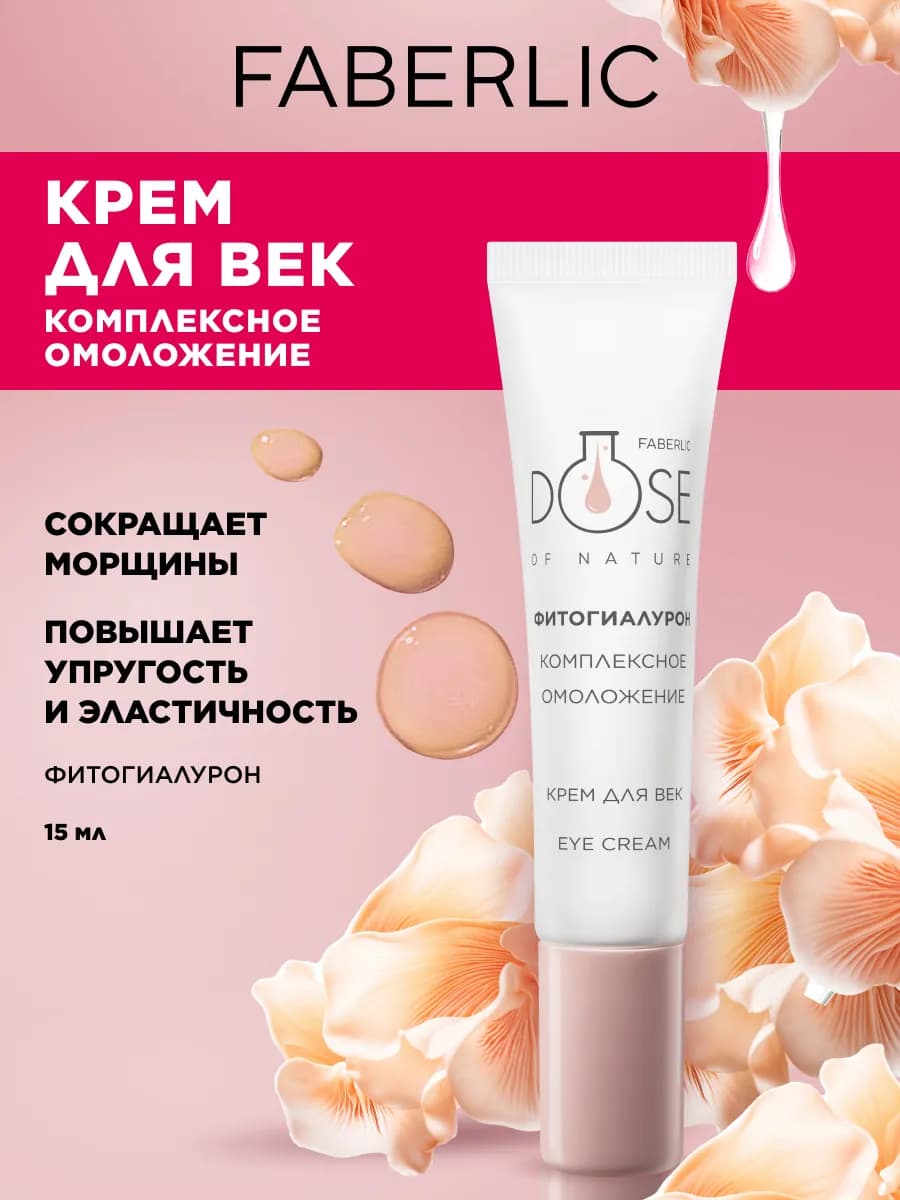 Крем для век и кожи вокруг глаз Комплексное омоложение
