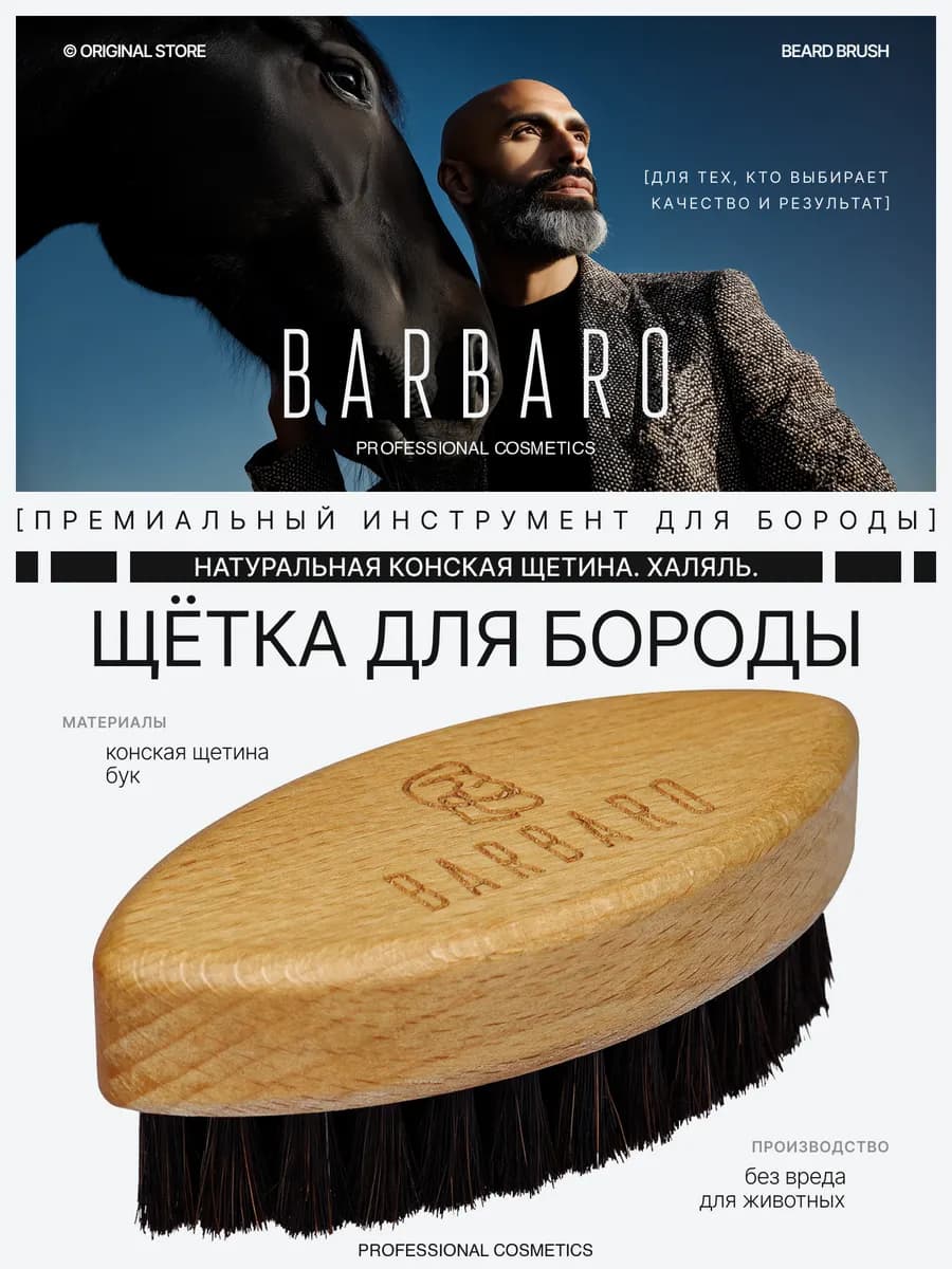 Щетка для бороды и усов конский ворс оптимальной жесткости - фото 1