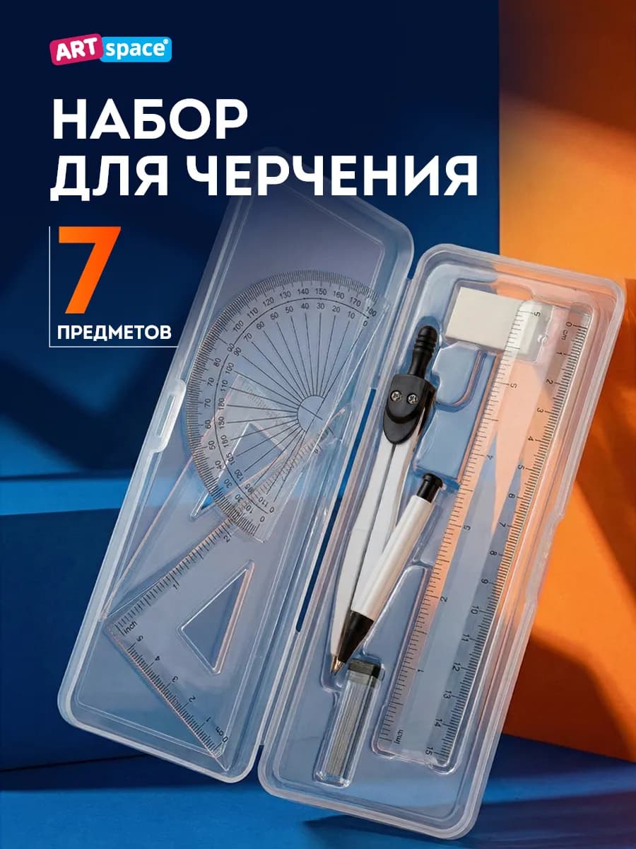 Циркуль школьный, набор для черчения, готовальня 7 предметов
