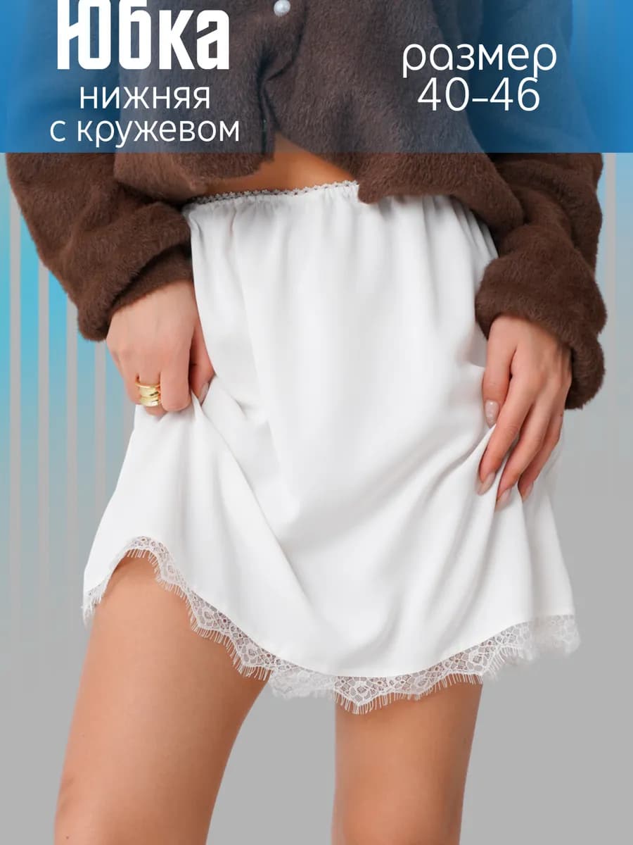 Юбка нижняя мини атласная с кружевом бельевая
