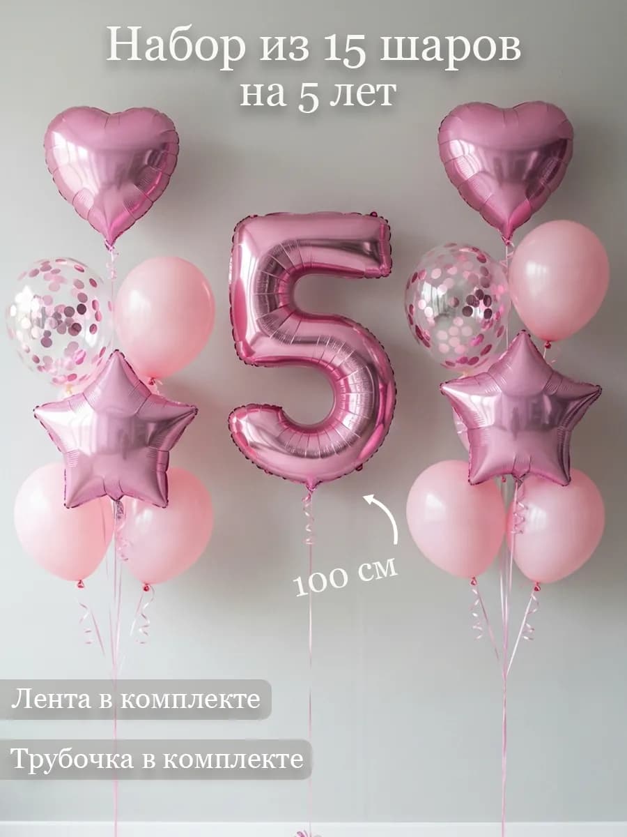 Воздушные шары на 5 лет для девочки с розовой цифрой
