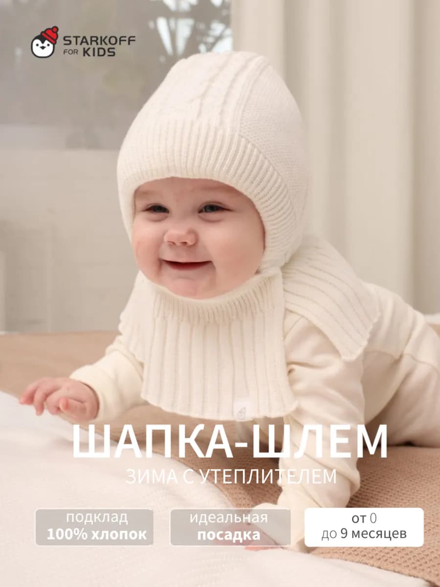 Шапка-шлем для новорожденного зима