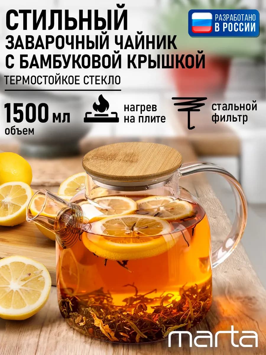 Чайник заварочный стеклянный с фильтром 1,5 л