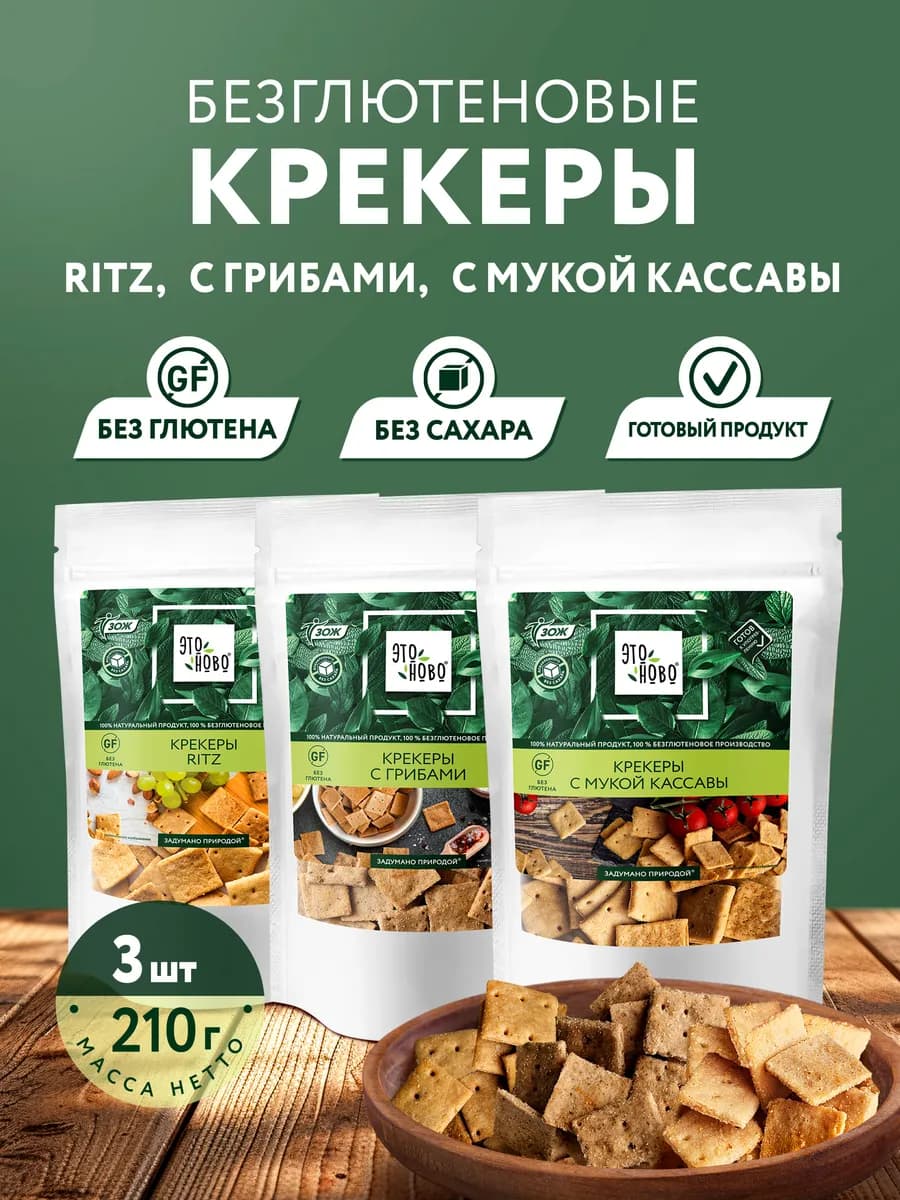 Печенье крекер без глютена, перекус в школу, 210г