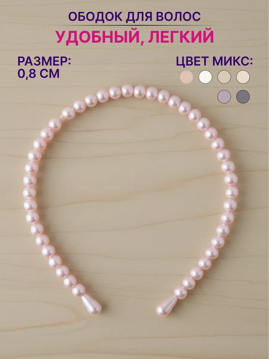 Ободок для волос