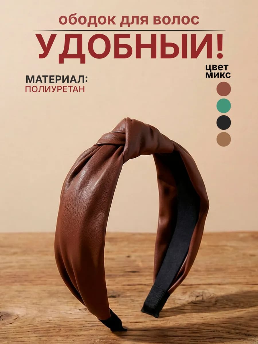 Ободок для волос