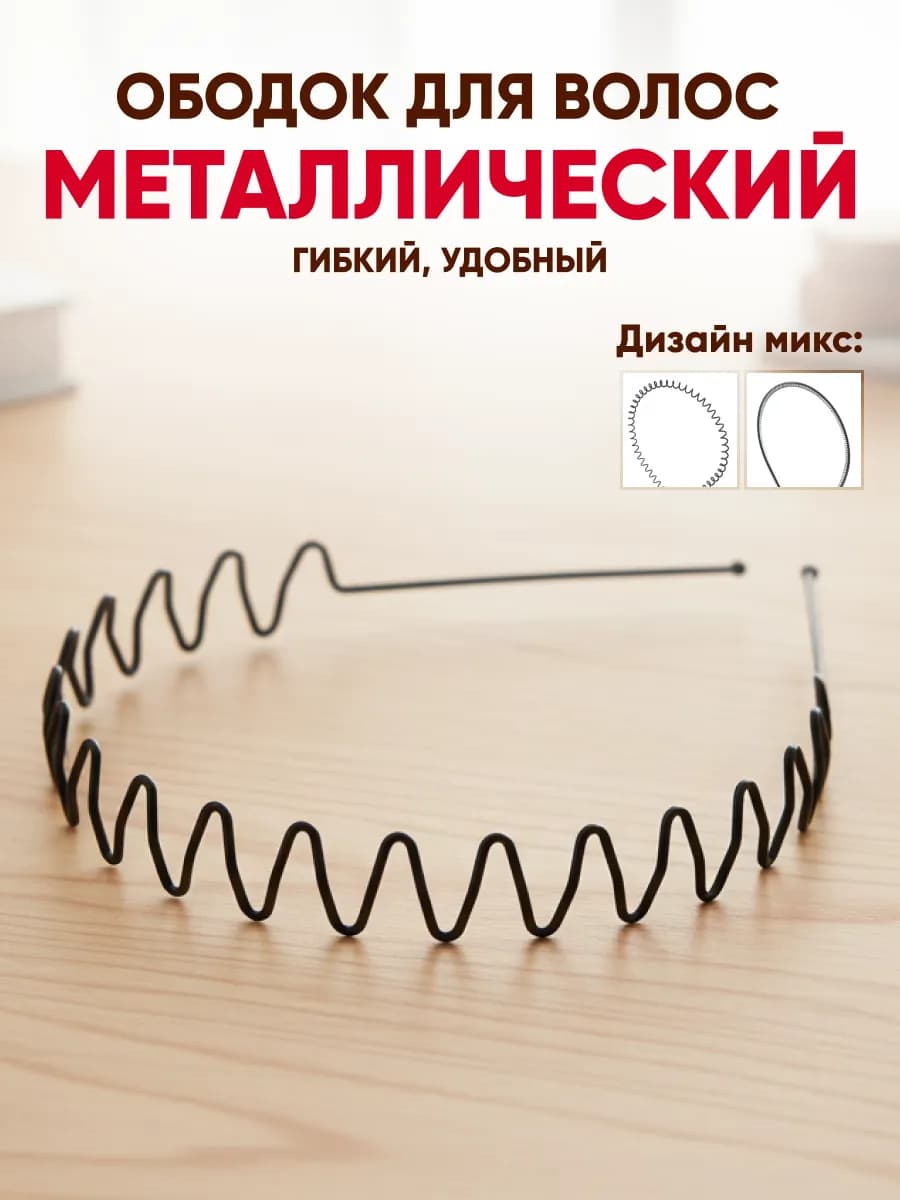 Ободок для волос