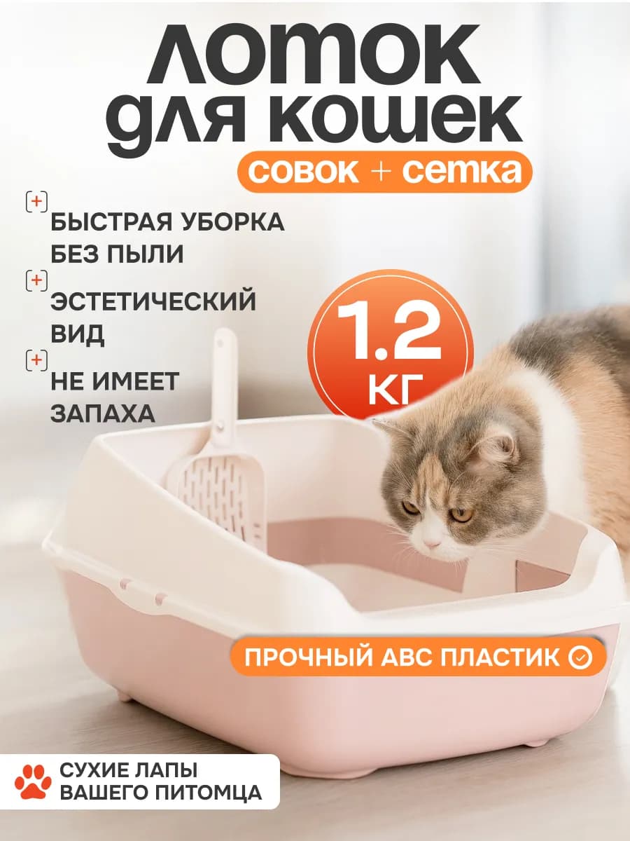 Лоток для кошек совок+ сетка