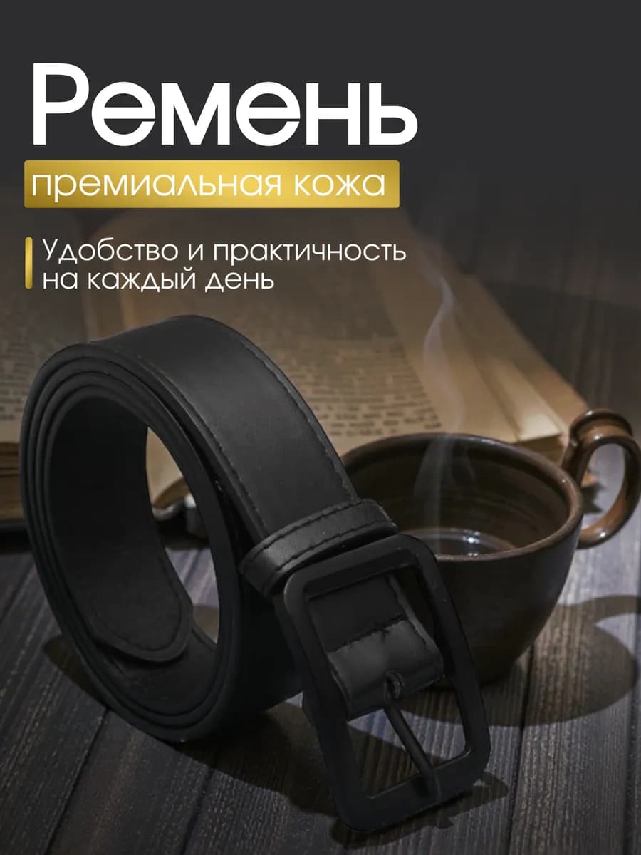 Ремень