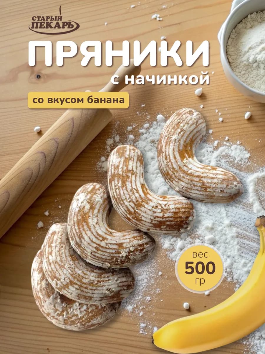 Пряники с начинкой со вкусом банана 500 грамм