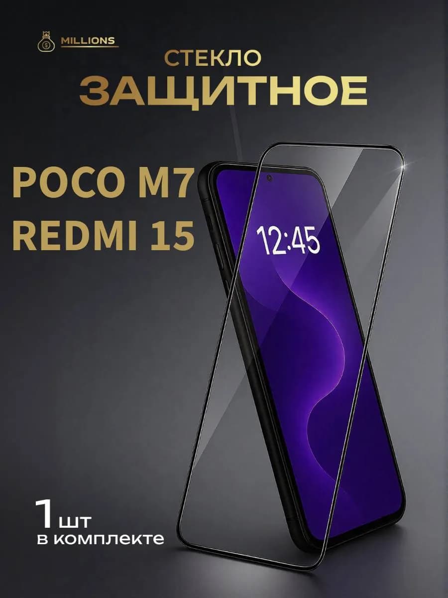 Защитное стекло для Xiaomi Redmi 15 и Poco M7 - фото 1