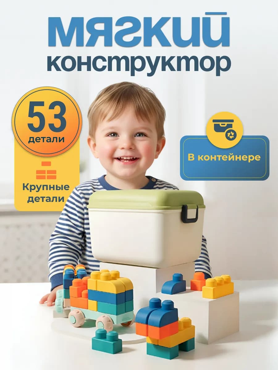 Конструктор мягкий для малышей крупный