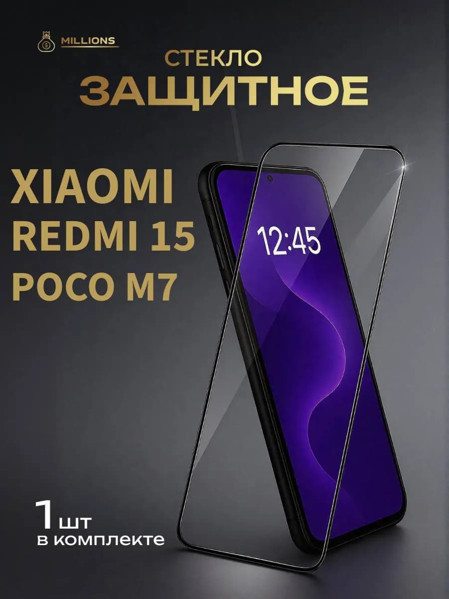 Защитное стекло для Xiaomi Redmi 15 и Poco M7 - фото 1