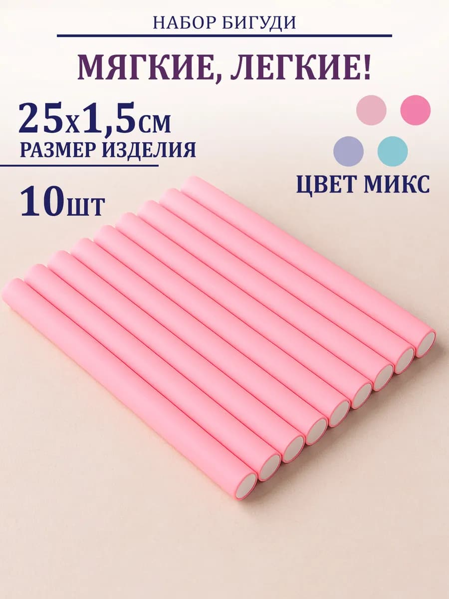 Бигуди для локонов мягкие 10 шт