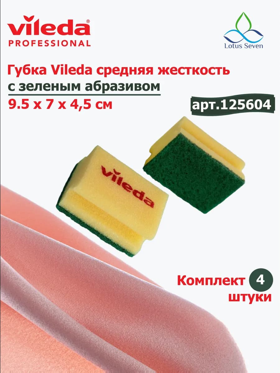 Губка для посуды и уборки Vileda абразив 9.5х7х4.5см (4шт)