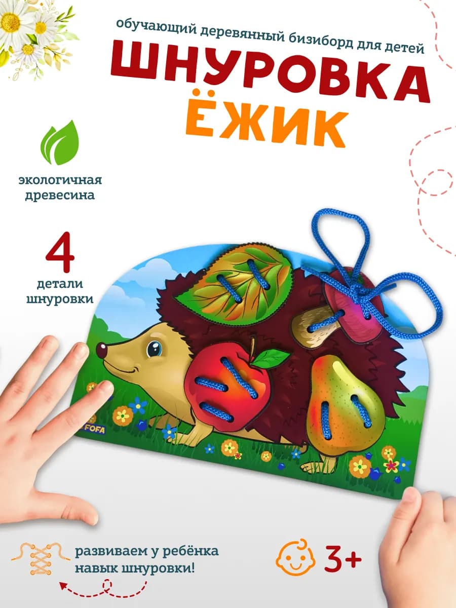 Шнуровка деревянная - Развивающая игра для малышей "Ёжик"