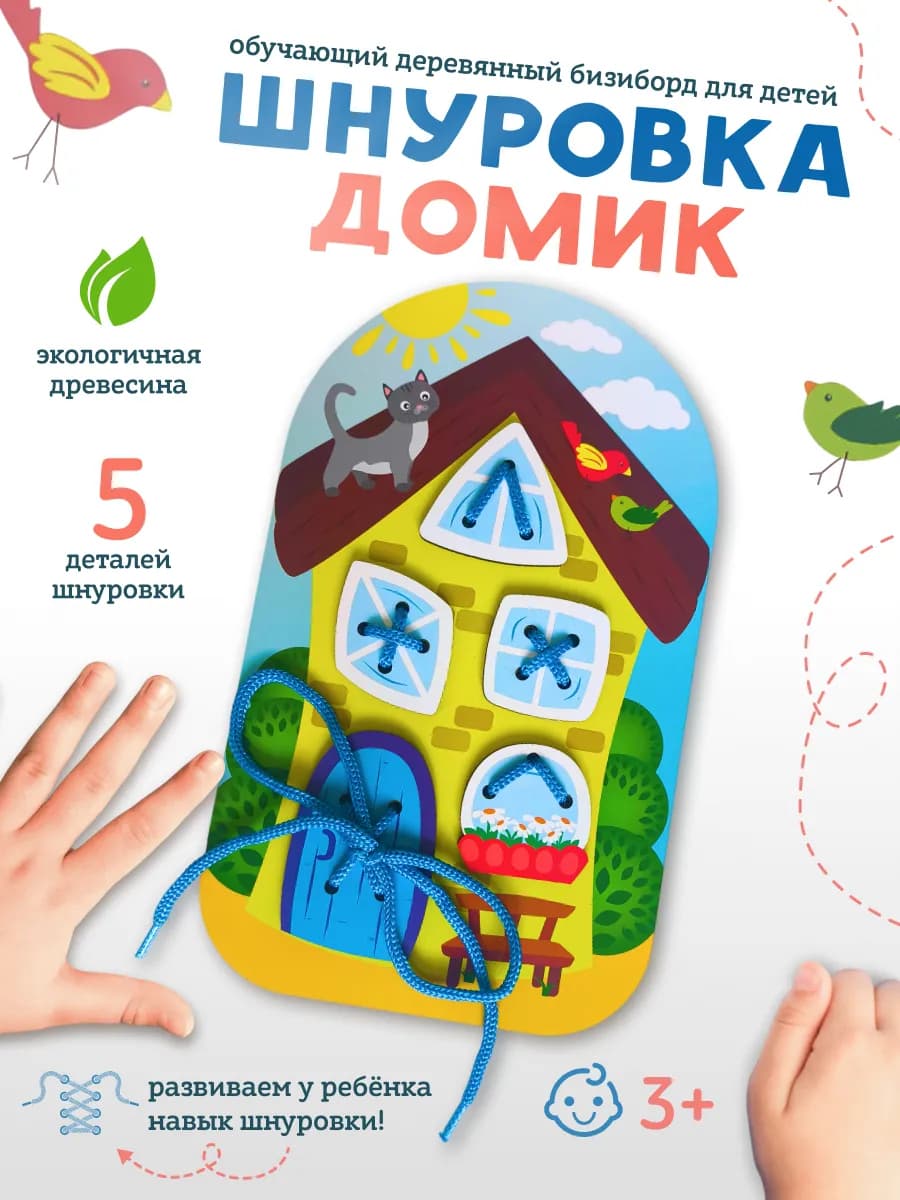 Шнуровка деревянная - Развивающая игра для малышей "Домик"