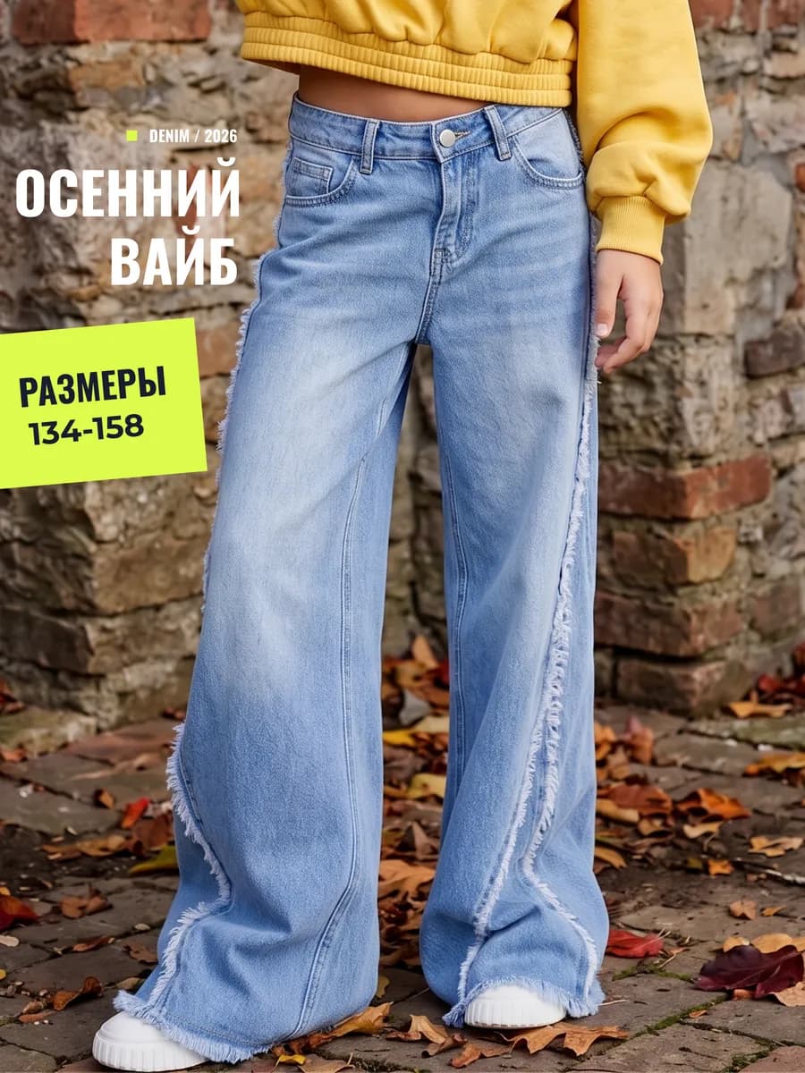 Джинсы широкие летние палаццо с бахромой