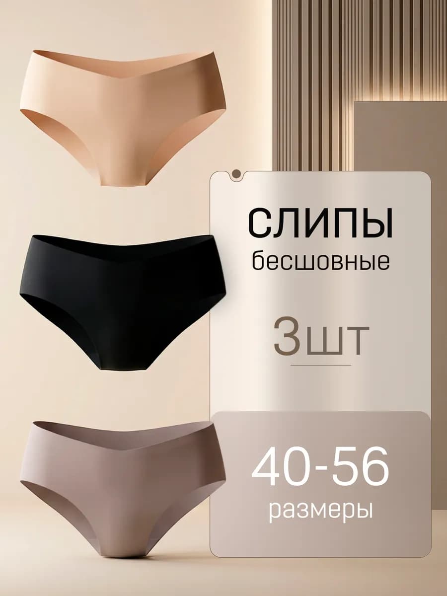 Трусы слипы бесшовные набор