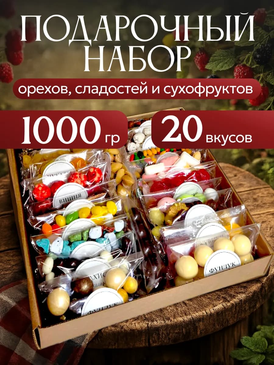 Подарочный набор сухофруктов и орехов
