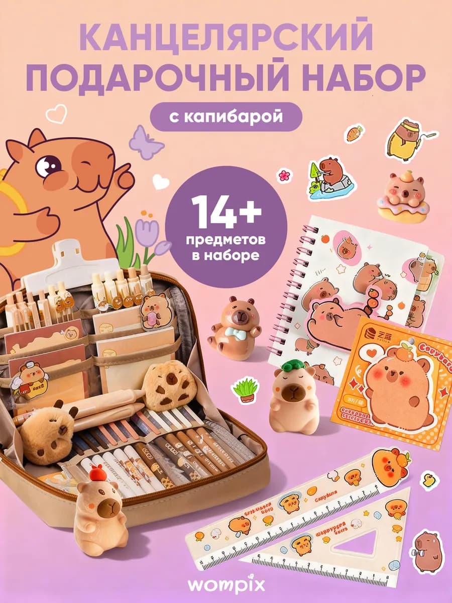 Канцелярский подарочный набор с капибарой
