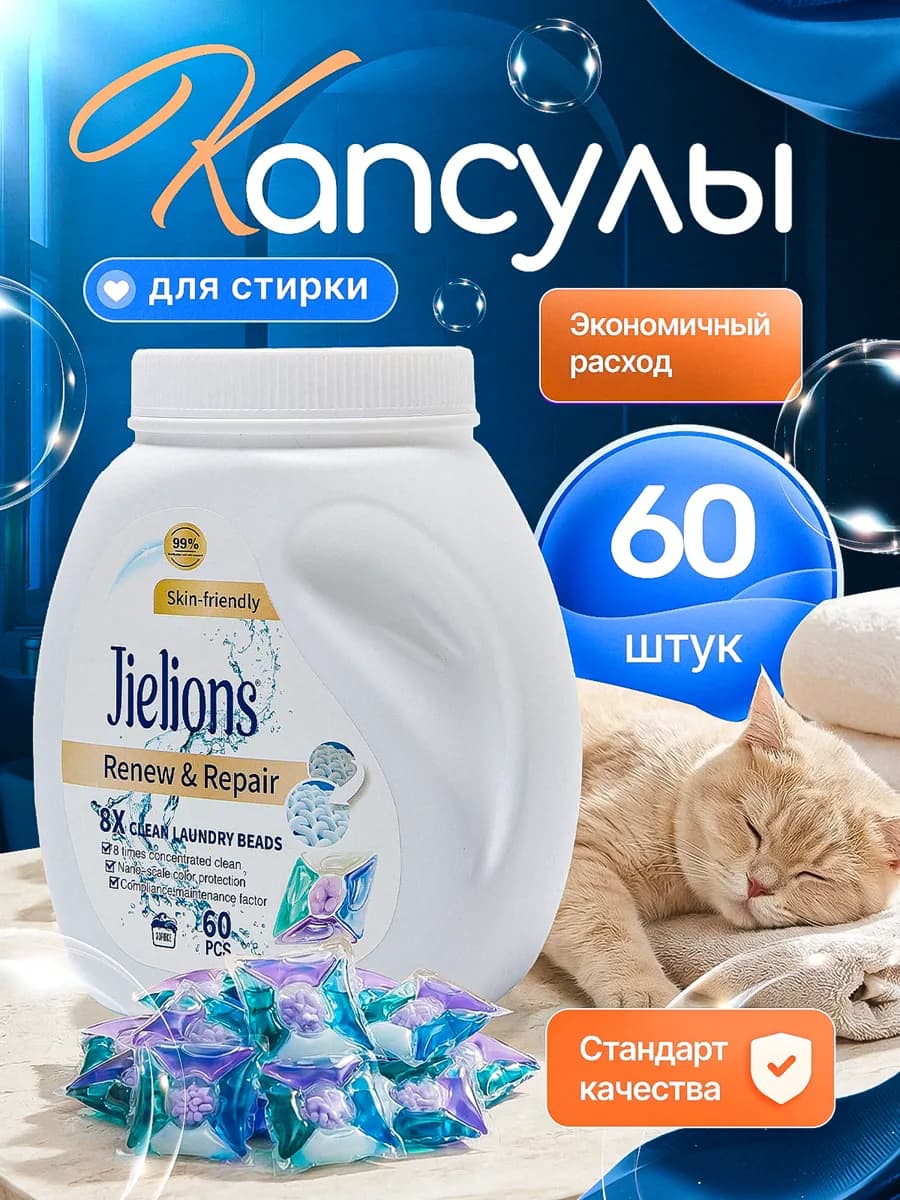 Капсулы для стирки белья с кондиционером 5 в1 60 штук