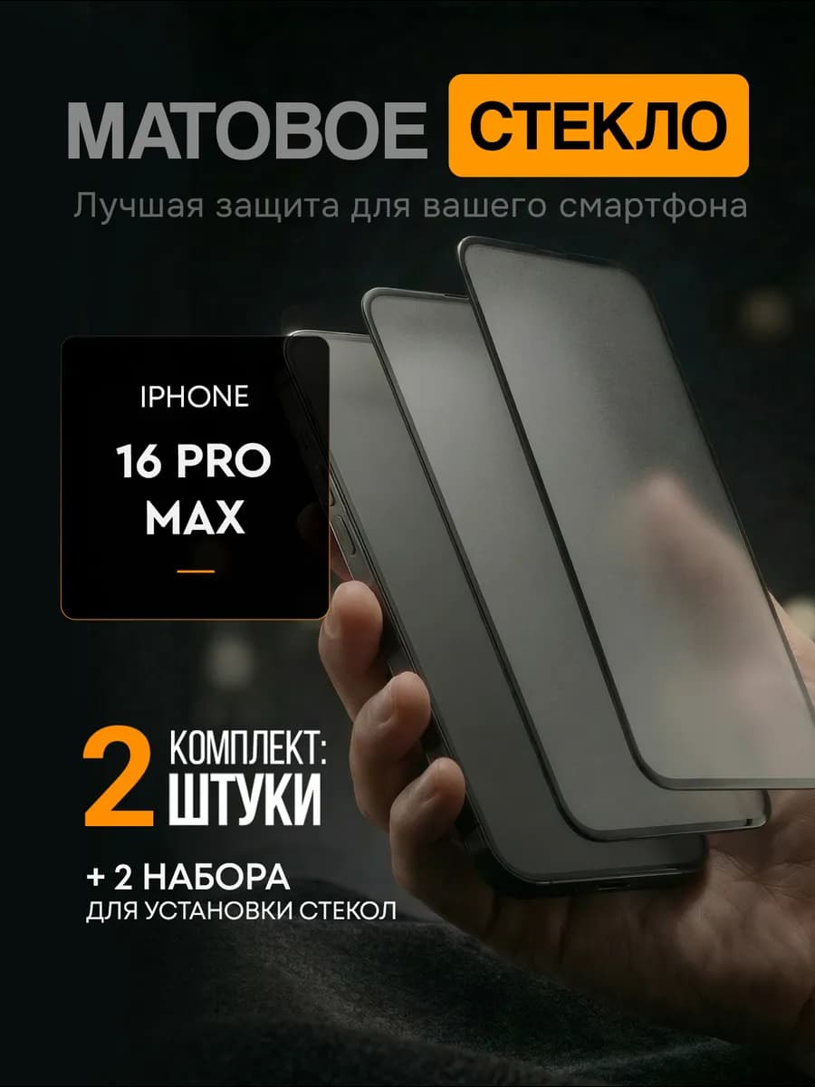 Матовое защитное стекло на iphone 16 pro max
