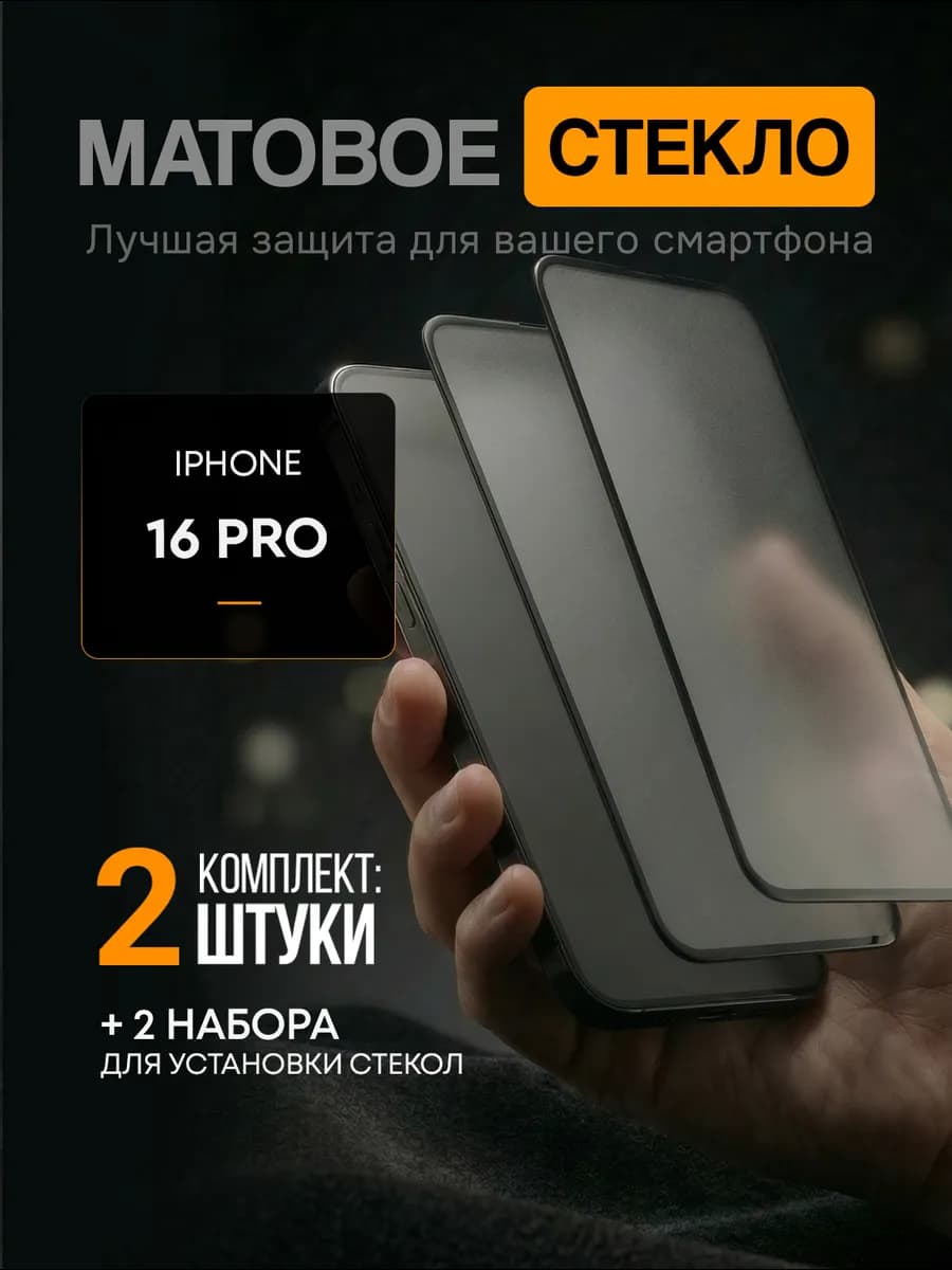 Матовое защитное стекло на iphone 16 pro
