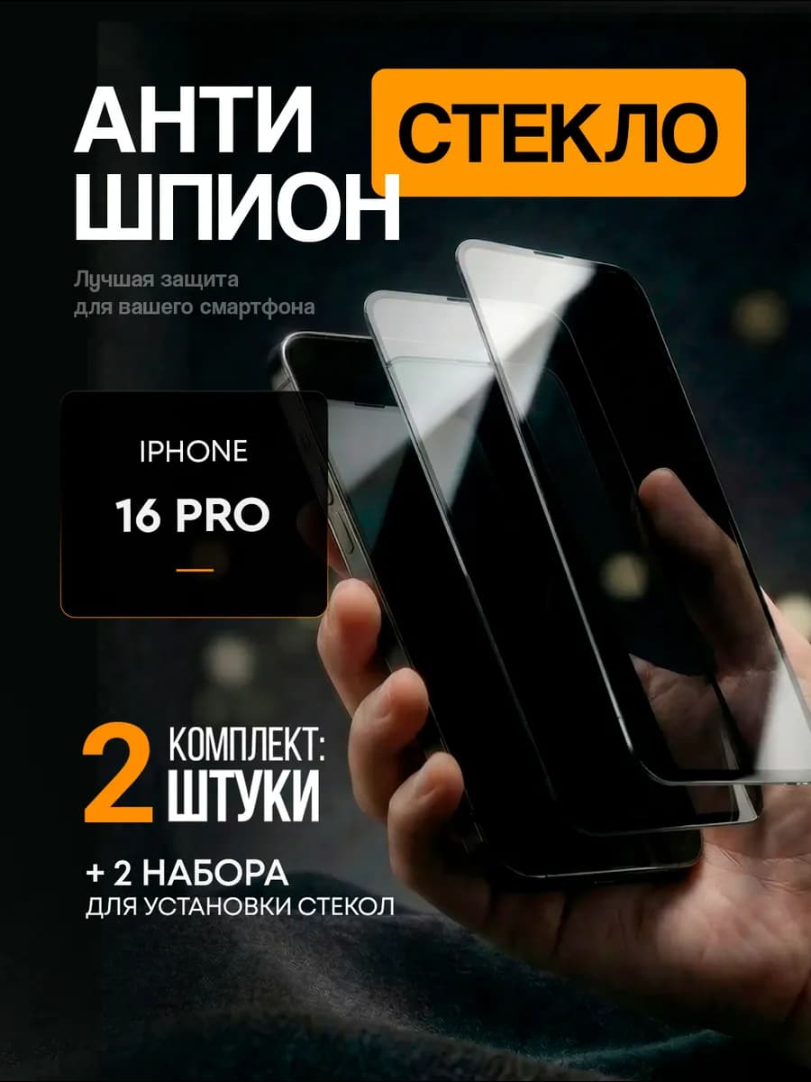 Защитное стекло Антишпион на iPhone 16 Pro