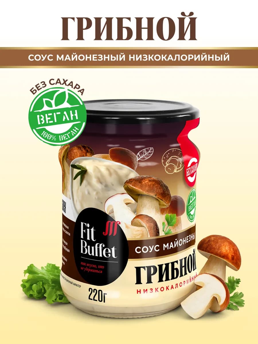 Соус низкокалорийный майонезный "Грибной" баночка 220 гр